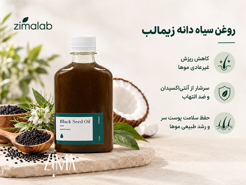 روغن سیاه دانه زیمالب